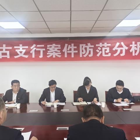 红古支行组织召开2024年四季度案件防范分析会