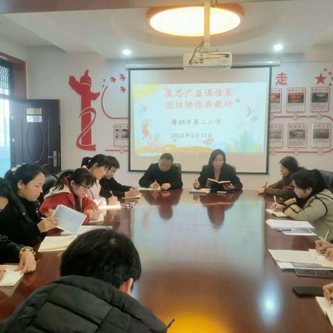 集思广益谋佳策  团结协作共教研--舞钢市第二小学教科研工作会议召开