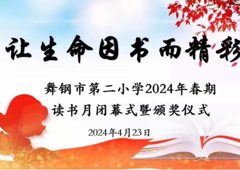 让生命因读书而精彩——舞钢市第二小学2024年春期读书活动月闭幕