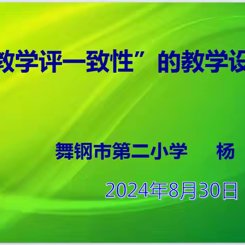 聚焦“教学评一致性”教学设计的研究——舞钢市第二小学2024年秋季开学前教师全员培训