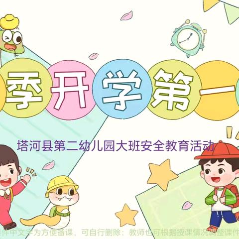 安全“童”行，新学期从“心”出发