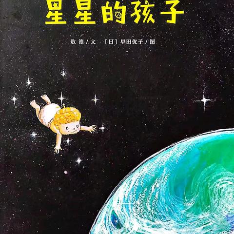 绘本推荐《星星的孩子》