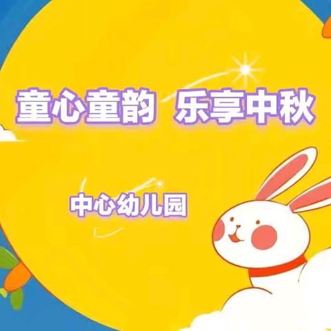 “童心童韵，乐享中秋”——中心幼儿园中秋节活动纪实