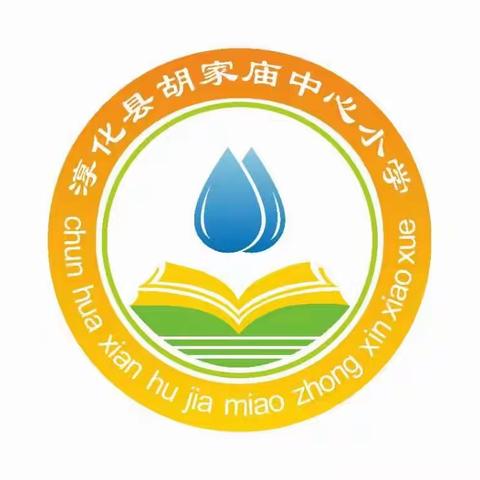 胡家庙中心小学第五周工作纪实