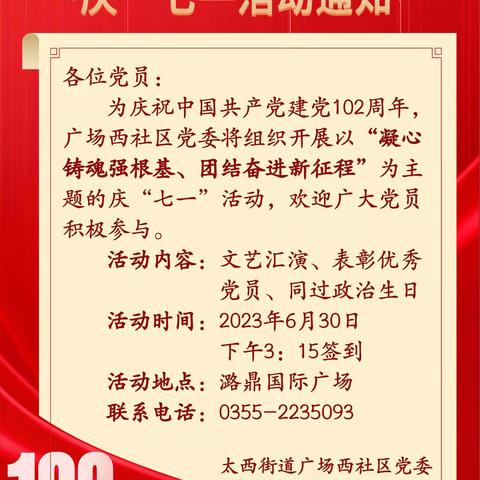 凝心铸魂强根基  团结奋进新征程——广场西社区庆七一活动