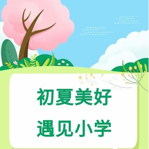 【学前教育宣传】走进小学，赴一场成长之约——九都新峰园区走进小学参观活动