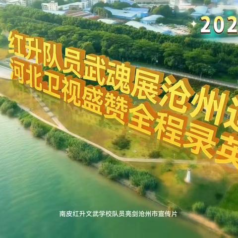 红升武魂展运河·卫视盛赞录英姿——南皮红升文武学校队员亮剑沧州市宣传片。