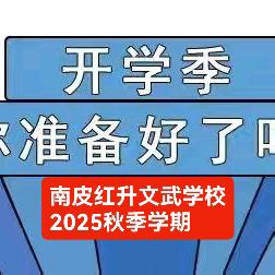 南皮红升文武学校 2025年秋季开学通知