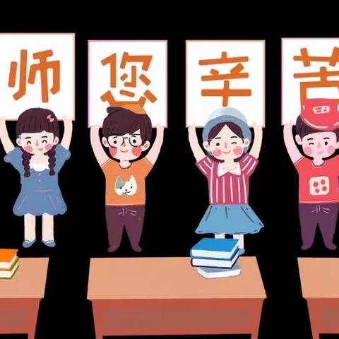 躬耕教坛  强国有我----镇北小学庆祝第39个教师节活动