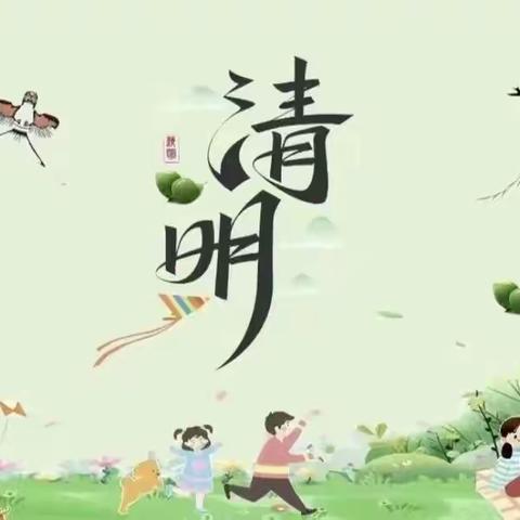 清明节放假通知 ￼