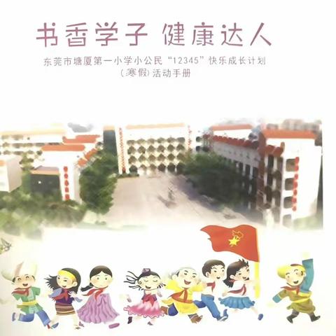 书香学子 健康达人 东莞市塘厦第一小学 六（8）中队“12345”寒假快乐成长（一）