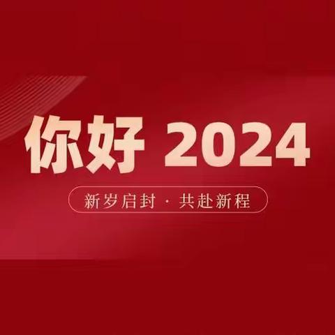 固始四小2024年元旦放假通知及温馨提醒