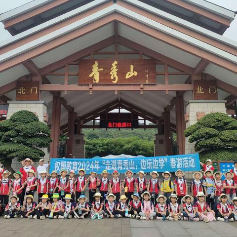 其道宝贝幼儿园2024年“走进青秀山，边玩边学”春游活动