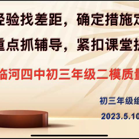 精准分析明目标，踔厉奋发启新程——临河四中九年级第二次模拟考试质量分析会