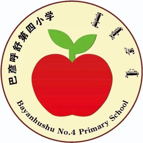 学雷锋树新风——巴彦呼舒第四小学四年一班主题班会活动