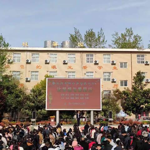 让梦想与爱同行——汝州市骑岭乡初级中学感恩励志报告会