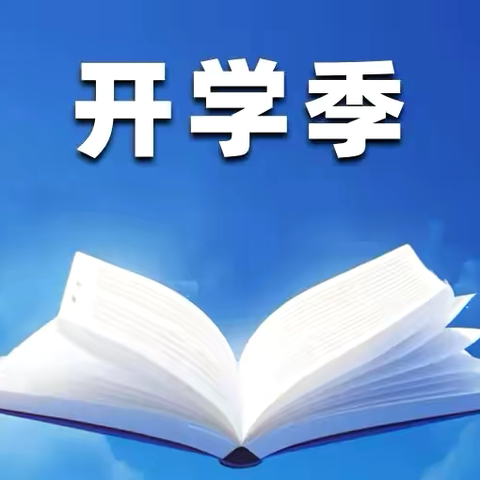 武安市第十二中学七年级新生开学报到须知