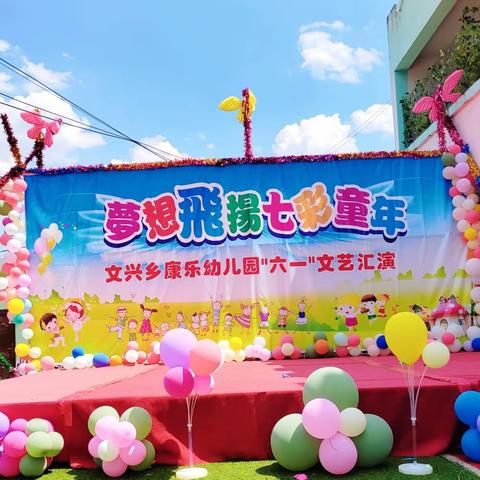 梦想飞扬✨七彩童年——文兴乡康乐幼儿园六一文艺汇演