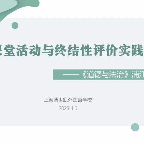 【浦江学区化】课堂活动与终结性评价研究——“问题解决类”专题训练 ——记2022学年第二学期道德与法