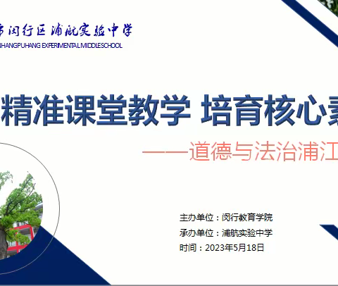 【浦江学区化】精准课堂教学 培育核心素养 ——记2022学年第二学期道德与法治第二次浦江大教研