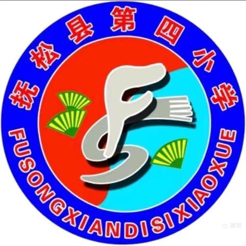 “学党纪强党性 守纪律砺初心”抚松县第四小学“庆七一”主题党日活动