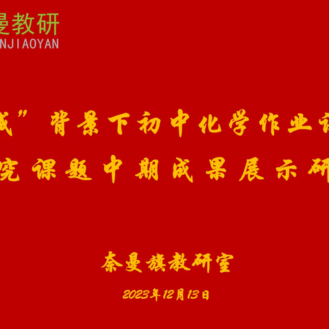 以研促教行致远，学思践悟正当时