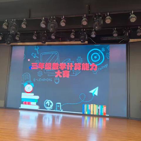 “算”你厉害 ，“数”你精彩—三年级计算能力大赛