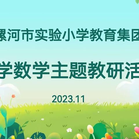 聚焦概念教学    落实学科核心素养 ——漯河市实验小学教育集团小学数学主题教研教研活动