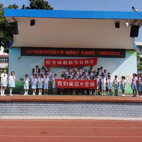 致敬园丁 礼赞师恩 ——2024年漯河市实验小学庆祝教师节系列活动