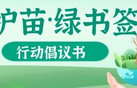 护助健康成长，拒绝有害内容——锡市第六小学“护苗·绿书签”行动倡议书