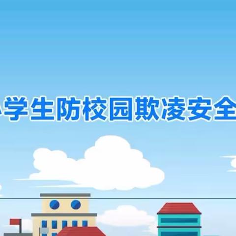 防范校园欺凌，呵护孩子成长 ——锡市第六小学预防校园欺凌致家长一封信