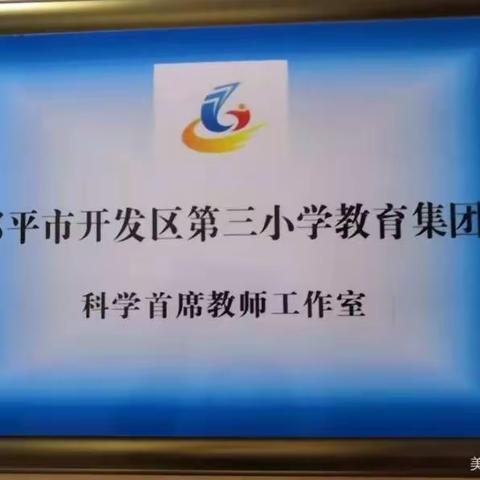 【集团化办学】共享、共研、共成长——开发区第三小学教育集团科学首席教师工作室活动