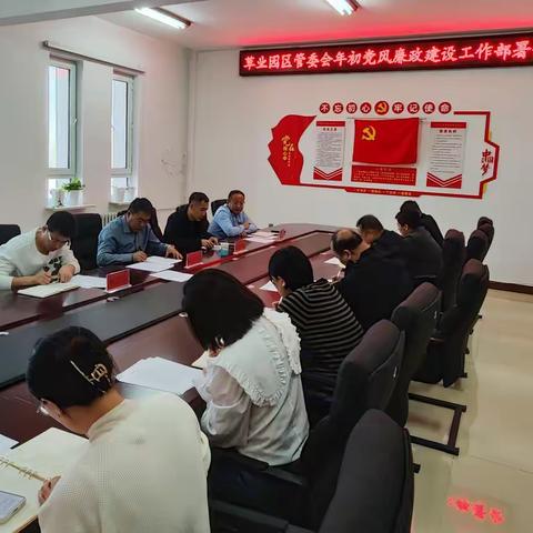 阿鲁科尔沁旗草业示范园区管理委员会召开2025年党风廉政建设工作会议