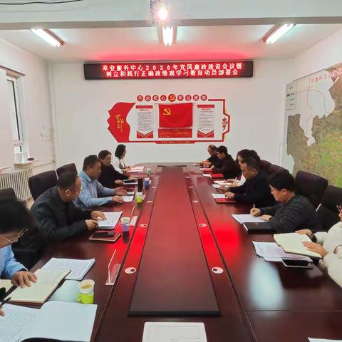 筑牢廉政防线  践行正确政绩 旗草业服务中心召开重要会议谋新篇