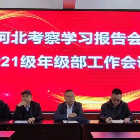 河北考察学习报告会暨21级年级部工作会议