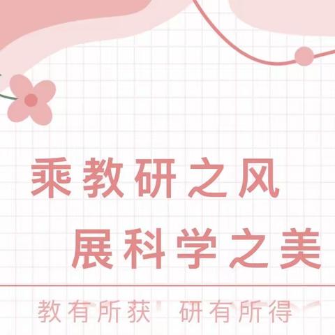 【临幼·教研】教有所获 研有所得——临河镇中心幼儿园“教师如何开展科学实验教研活动”