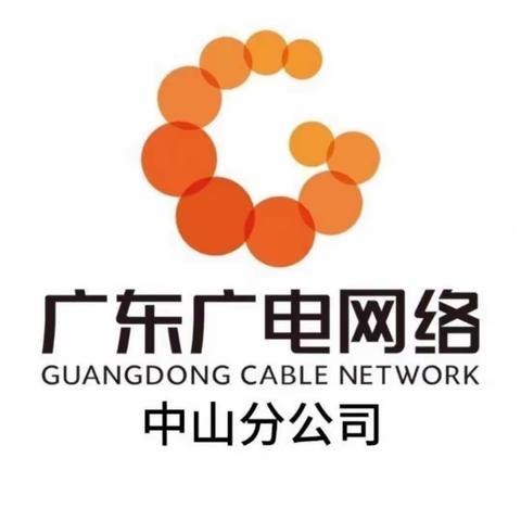 广东广电网络中山分公司“拥抱5G新发展，提振网络新活力”网格人员沟通、营销能力提升培训