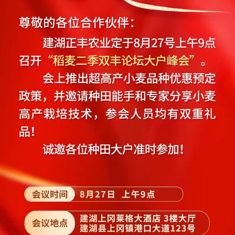 热烈祝贺正丰农业‘“2024年稻麦二季双丰论坛大户峰会”顺利召开