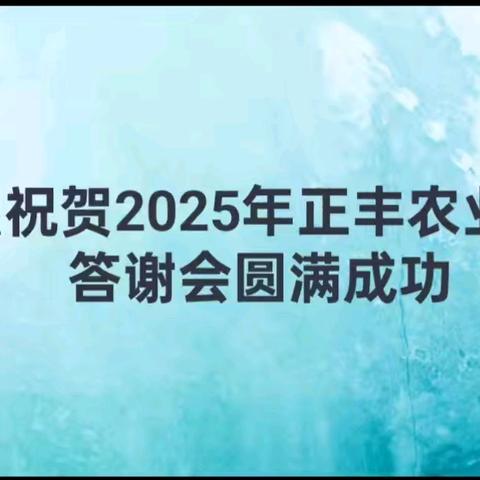 热烈祝贺2025年正丰农业感恩答谢会圆满成功