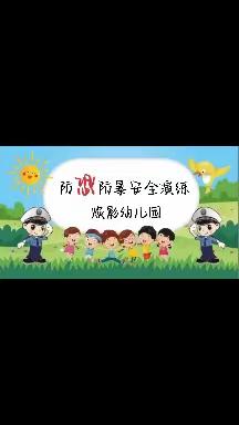 防恐防暴安全演练——焕影幼儿园