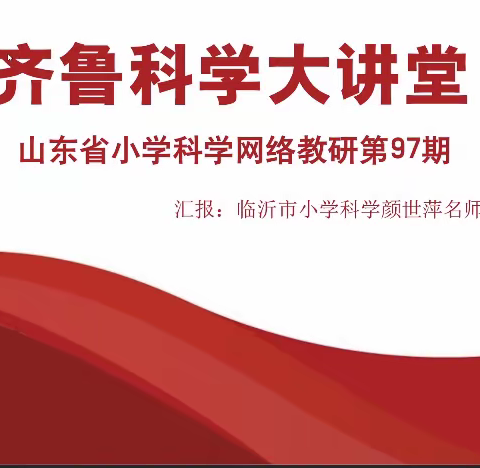 春日“云”教研 携手共成长——山东省齐鲁科学大讲堂第97期学习纪实