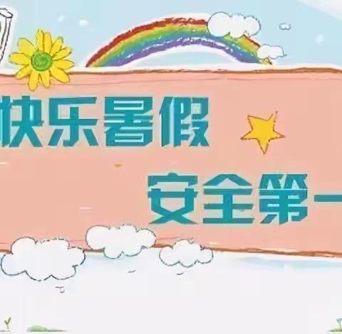 快乐暑假 安全一夏 ———正西总校东高固小学暑期安排