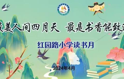 【阅读悦读】最美人间四月天   最是书香能致远 ——临夏市红园路小学读书月系列活动纪实