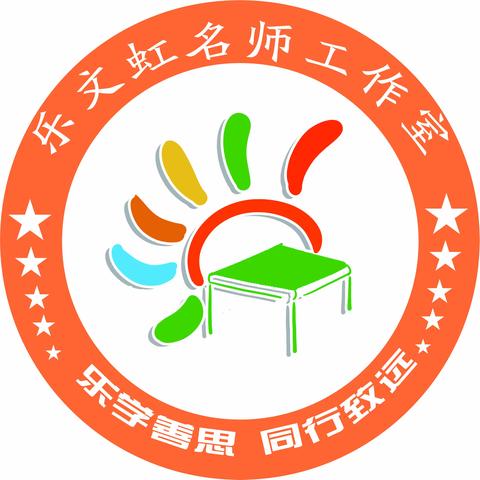 【乐学善思 同行致远】——乐文虹名师工作室简介