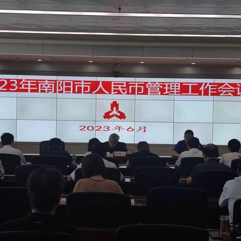 南阳市中支召开2023年度人民币管理工作会议