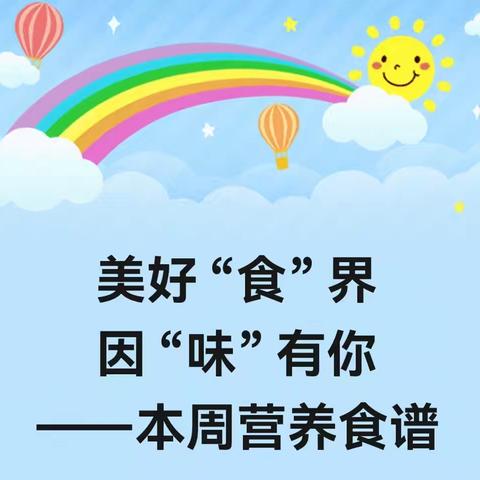 美好“食”界     因“味”有你---大明幼儿园第四周食谱 时间：2024年10月8日---12日