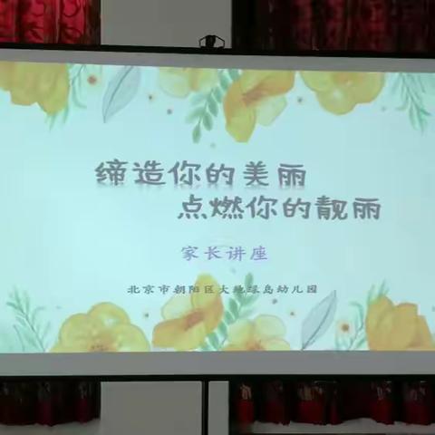 缔造你的美丽，点燃你的靓丽——大地绿岛幼儿园家长进校园之美妆小讲堂