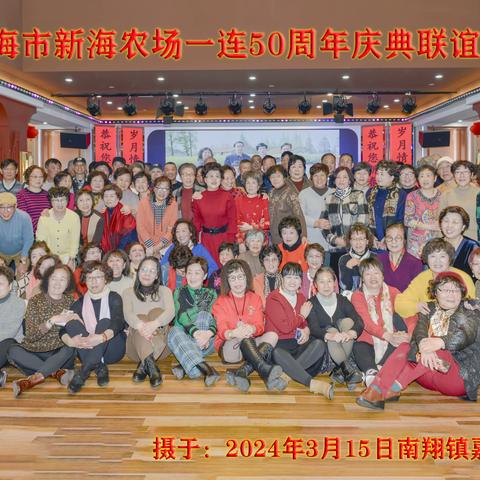 《新海一连50周年庆典联谊活动》