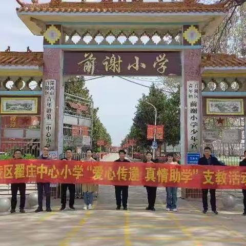 爱心传递，真情助学—召陵区翟庄中心小学思政课送教下乡活动