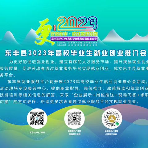 东丰县2023年高校毕业生就业创业线上推介会